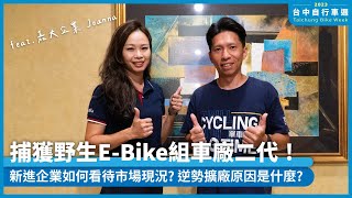 捕獲野生EBike組車廠二代！新進企業如何看待市場現況 逆勢擴廠原因是什麼 feat嘉大企業 Joanna ｜2023 台中自行車週 [upl. by Busey]