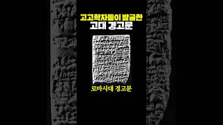 고고학자들이 발굴한 고대 로마시대 경고문 [upl. by Menis]