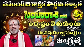 సింహారాశి వారు ఈ విషయాల్లో జాగ్రత్త  Simha Rasi Phalalu November 2024  Simha Rasi Phalalu 2024 [upl. by Iveson]