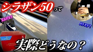 【洗車】スプレーするだけで本格ガラスコーティング！？シラザン50を施工してみた [upl. by Lenuahs85]