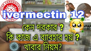 Ivermectin 12 tablet কেন দরকার   ivermectin 12 benefits  dose  sideeffects in bengla [upl. by Itch]