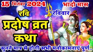 रवि प्रदोष व्रत कथा  Ravi Pradosh Vrat Katha  Pradosh Vrat Katha  Pradosh Katha  Ravivar Pradosh [upl. by Eelrebma93]