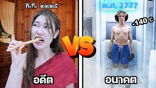 คนในอดีต vs อนาคต ต้องมาอยู่ด้วยกัน จะเป็นไง [upl. by Einalem]