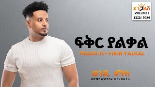 Wendi Mak  Fikir Yalkal  ፍቅር ያልቃል  New Ethiopian Music 2024  Official Lyrics Video [upl. by Nimesh]