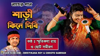 Shari Kine Dibi  Smritikana Roy  Folk Song  শাড়ী কিনে দিবি  স্মৃতিকণা রায়  Avijit Music Studio [upl. by Aned25]