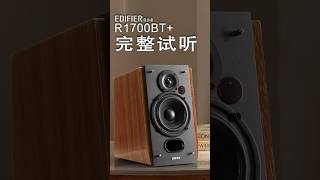 Edifier 漫步者 R1700BT 完整试听 edifier [upl. by Aehtorod553]