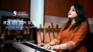 Dhoro Jodi Hothat Sondhye  ধরো যদি হটাৎ সন্ধ্যে  female version  Ditiya Chatterjee 9sound studio [upl. by Aserehtairam365]