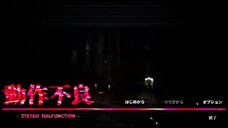 【動作不良  System Malfunction 】＜1＞※ホラーゲームです。声の実況などはありません。Stearm [upl. by Howes]