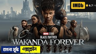 Black Panther Wakanda Forever 2022 Explained In Bangla \ MCU Movie 30 \ Black Panther 2 In Bangla [upl. by Ylrebme]