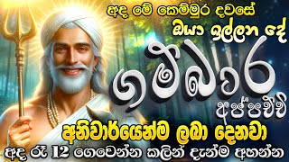 ඊළඟ මිනිත්තුවේදී ගම්බාර දෙවියෝ ඔයාට ප්‍රතිඵලයක් පෙන්නුම් කරාවි🙏🙏 God Gambara Deviyo Manthra [upl. by Radack]