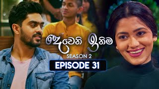 Deweni Inima දෙවෙනි ඉනිම  Season 02  Episode 31  20th November 2023 [upl. by Ameehs835]