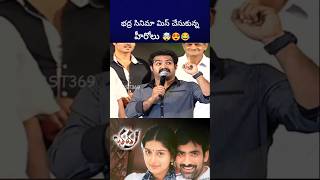 భద్ర సినిమా వద్దు అని బాధపడ్డ ntr alluarjun raviteja bst369 [upl. by Marilee653]