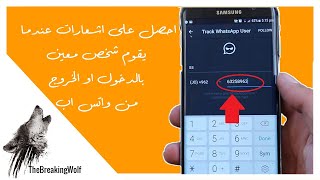 احصل على اشعار عندما يقوم احد بفتخ تطبيق الواتس اب  فقط ضع رقمه في هذا التطبيق [upl. by Omsare]