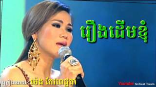 រឿងដើមខ្ញុំ  Roeung Derm Khnhom  ម៉េង កែវពេជ្ជតា  Meng Keo Pichenda [upl. by Loux152]