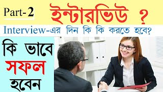 Interview Tips in Bengali  Job Interview Tips in Bangla  Part 2  Bong Motivation [upl. by Fleck]