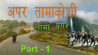 Upper Tama Koshi  Lama Bagar  Road Trip  Xpulse Riders Nepal Club [upl. by Kane18]