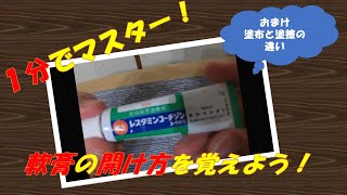 【１分でマスター！】軟膏の開け方使い方やり方を覚えよう！ [upl. by Letnwahs983]