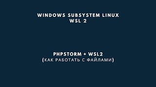 WSL2  PHPStorm Как работать с файлами прямо в подсистеме [upl. by Elon]