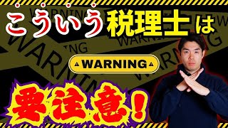 こういう税理士は要注意！悪い税理士はこんな人！当たったら即解約をおすすめします [upl. by Iaht]