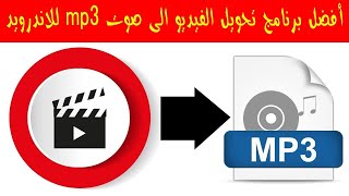 تنزيل برنامج تحويل الفيديو الى صوت mp3 بدون نت للاندرويد👌لا يفوتك 😊 [upl. by Finnie]