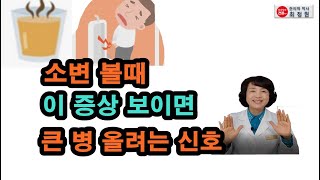 소변을 보면 무슨 병 올지 알 수 있다 [upl. by Charlena106]