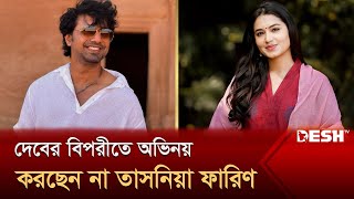 দ্বিতীয়বারের মতো কলকাতার সিনেমা ছাড়লেন ফারিণ  Tasnia Farin  Desh TV [upl. by Ahsinak]