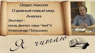 quotЯ читаюquot неизданное Олдос Хаксли quotО дивный новый мирquot Анализ [upl. by Gombach535]