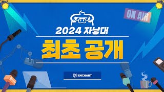 2024 자낳대 최초 공개 w 강퀴 울프 [upl. by Tema782]