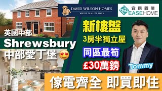 英國買樓│Shrewsbury│中部愛丁堡 ❓❗ 30萬鎊 同區最筍 買到3房半獨立屋│直接入住 有齊傢俬❗Town Centre 直情係英格蘭中部人嘅後花園😱 │ The Archford [upl. by Brit856]