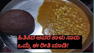 ಹಿತಿಕಿದ ಅವರೆ ಕಾಳು ಸಾರುhitikida avarekalu shambar ಒಮ್ಮೆ ಈ ರೀತಿ ಟ್ರೈ ಮಾಡಿ ಮುದ್ದೆಗೆ ಮಸ್ತ್ ಇರುತ್ತೆ [upl. by Ybsorc]