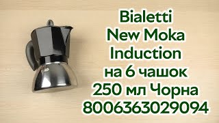 Розпаковка Bialetti New Moka Induction на 6 чашок 250 мл Чорна 8006363029094 [upl. by Sara-Ann]