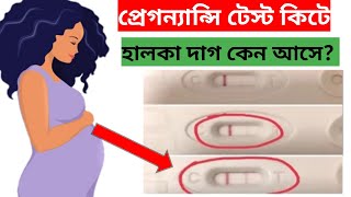 টেস্ট কিটে হালকা লাইন আসে কেন। Pregnancy urine kit test faint line [upl. by Aala332]