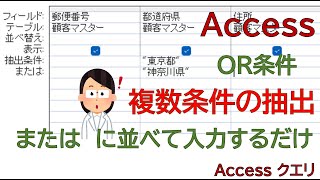 【Access】クエリで作成。OR条件の抽出条件は「または」に入力することで対応できます。 [upl. by Bryana631]