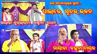 ODIA PALA SONGBHAJANPALA COLLECTIONCULTURALPART1 [upl. by Helene988]