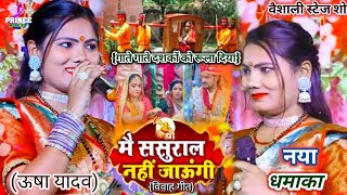 Usha yadav vivah geet  मै ससुराल नहीं जाऊंगी  Usha yadav stage show  Usha yadav ka vivah song [upl. by Charleton]