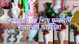 কাগজের ক্লে দিয়ে ফুলদানি বানানোর আইডিয়া। টব। ফুলদানি। diy [upl. by Tu653]