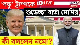 US Election 2024 Result LIVE  বন্ধু Trump কে শুভেচ্ছা বার্তা Modi র কী বললেন নমো  N18G [upl. by Mufi]