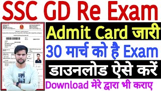 SSC GD Re Exam Admit Card 2024 Kaise Download Kare  SSC GD Re Exam Admit Card Kaise Nikale 2024 [upl. by Holmes21]