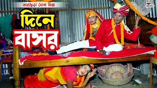 তাঁরছেরা ভাদাইমার অস্থির কৌতুক  দিনে বাসর  Dine Basor  Tarchera Vadaima  Bangla Koutuk 2022 [upl. by Gilli]