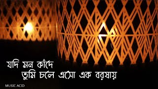 jodi mon kade tumi chole eso ek borshay লিরিক্স  যদি মন কাঁদে তুমি চলে এসো এক বরষায় [upl. by Eilrebma]