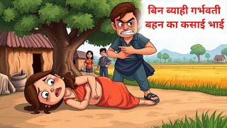 बिन ब्याही गर्भाती बहन का कसाई भाई  Hindi kahaniya  Moral Story  Bedtime story  story for kids [upl. by Aidnac]