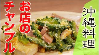 【食べログ１位】極みだしゴーヤチャンプルー（沖縄料理 はながさ岩井翔シェフ） [upl. by Ycram]