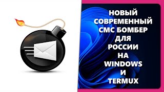 НОВЫЙ СОВРЕМЕННЫЙ СМС БОМБЕР ДЛЯ РОССИИ НА WINDOWS И TERMUX [upl. by Hemetaf]