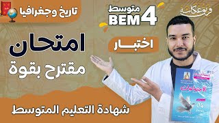 امتحان مقترح بقوووة في مادة التاريخ والجغرافيا شهادة التعليم المتوسط 🔥🚨 bem2024 bem [upl. by Adnovay463]