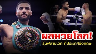 ผลมวยโลก กาลาล ยาฟาย  ซันนี่ เอ็ดเวิร์ด ชิงแชมป์เฉพาะกาล WBC รุ่นฟลายเวท [upl. by Nnuahs]