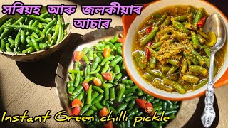 সৰিয়হ আৰু কেচাঁ জলকীয়াৰ আচাৰJolokia Achar AssameseGreen Chilli Pickle RecipeInstant Chilli Pickle [upl. by Mollie74]