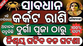 ଦୁର୍ଗା ପୂଜା ଠାରୁ ବଦଳିବ କର୍କଟ ରାଶିର ଭାଗ୍ୟ  Durga Puja 2024  ଦୁର୍ଗା ପୂଜା ୨୦୨୪ date  Dasahara 2024 [upl. by Wilfrid]