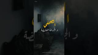 من حلقة الصحفي و الجريمة الغامضة [upl. by Leile591]