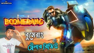 BOOMERANG TRAILER REVIEW। বুমেরাং ট্রেলার রিভিউ। [upl. by Ellenahs399]