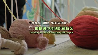 靈感中國Inspiration丨壹人壹年最多織2平米！揭秘阆中絲毯織造技藝 [upl. by Clementius514]